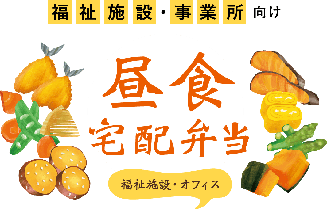 福祉施設 事業所向け 昼食 宅配弁当 福祉施設 事業所向け 昼食 宅配弁当 小柳食品株式会社 宅配弁当 オードブル 仕出し 新潟